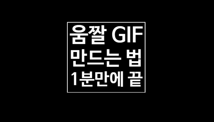 움짤 만드는법: GIF만들기 1분만에 끝