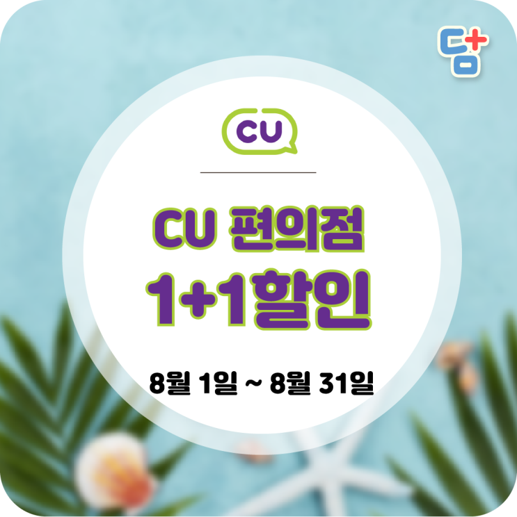  [8월 편의점 할인]CU 편의점 할인 1+1행사는 덤플러스