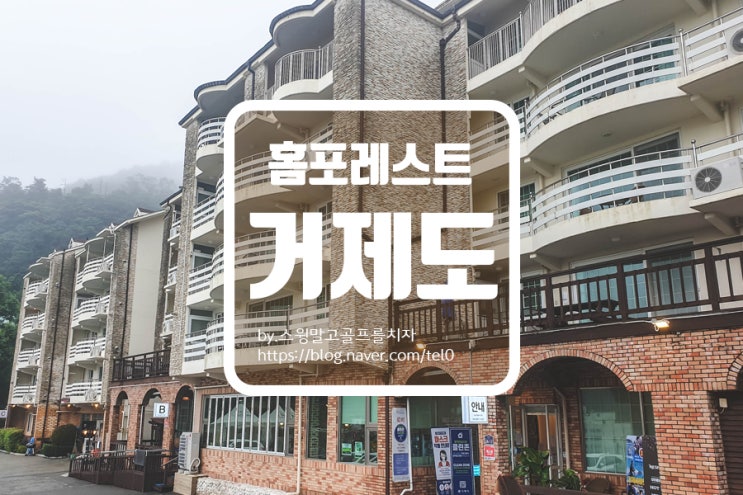  거제도 숙소 홈포레스트 리조트 내돈내산 숙박 후기