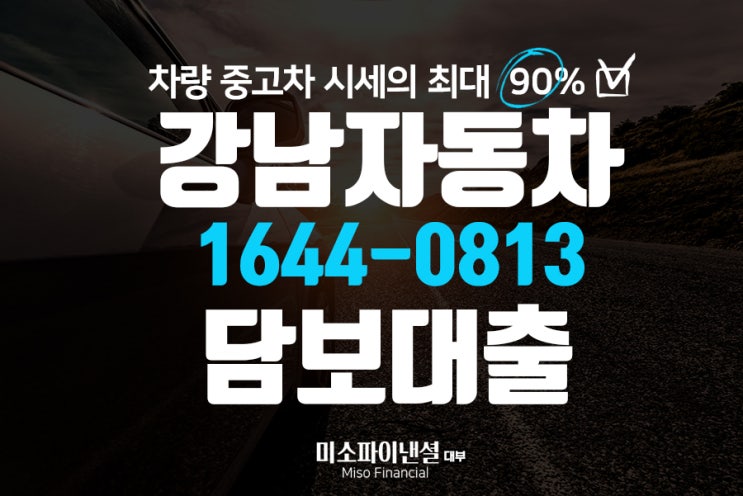  강남 자동차 담보대출 합리적으로!