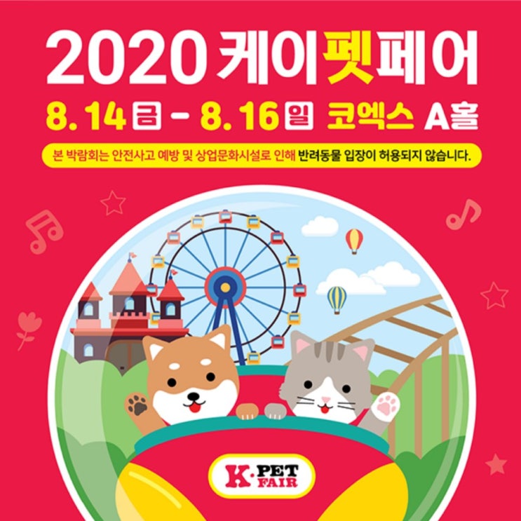  2020 케이펫페어 코엑스 쭈쭈쭈 앱 무료입장