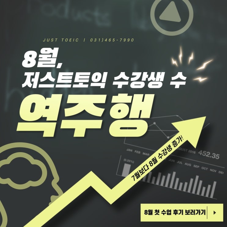  [안양토익학원/산본토익학원] 저스트토익 8월 역주행 현장!! / 8월 첫 수업 후기