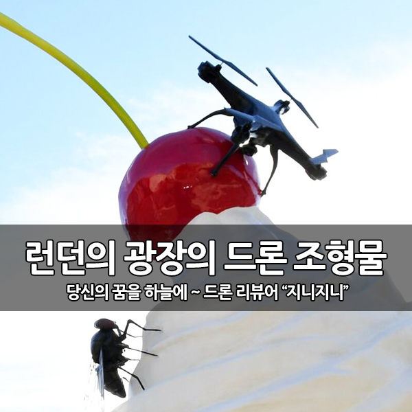 런던 트라팔가 광장의 대형 드론 조형물 런던 트라팔가 광장의 대형 드론 조형물