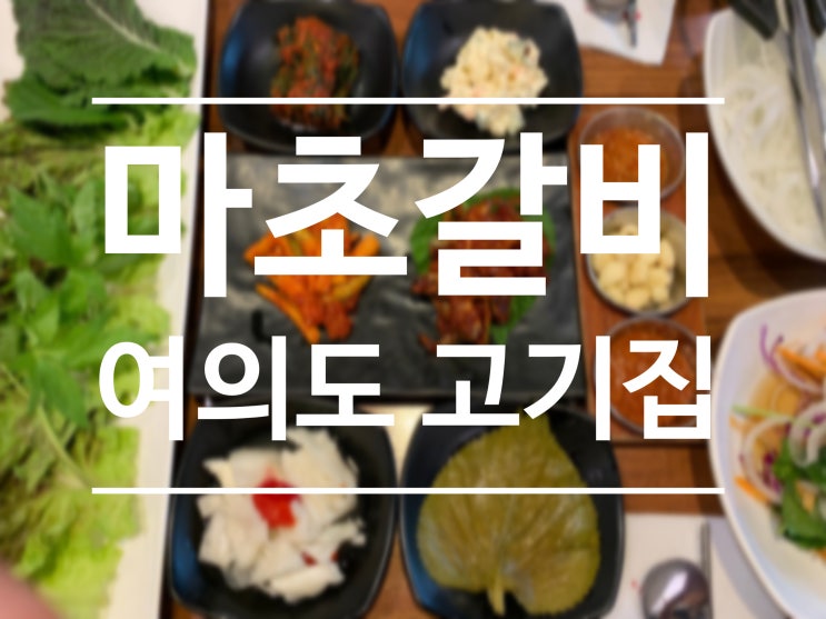  여의도 고기집 회식, 가족 모임 마초갈비 최고 :)