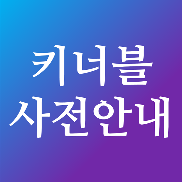 [모집마감] 키너블 1기 사전안내 - 내 블로그의 현수준은?