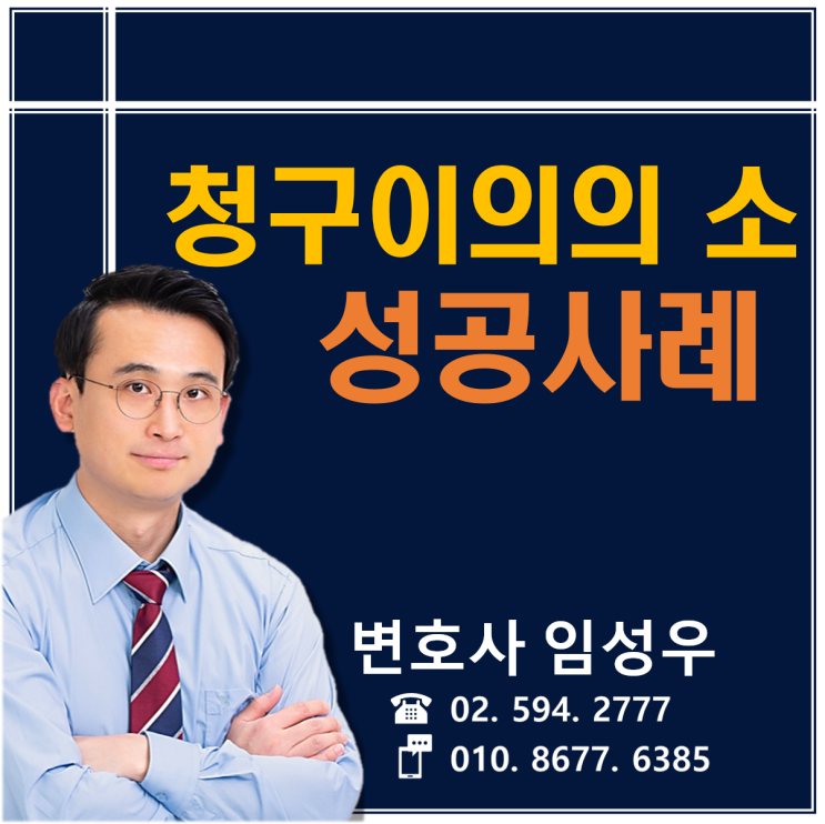 청구이의의 소 성공사례