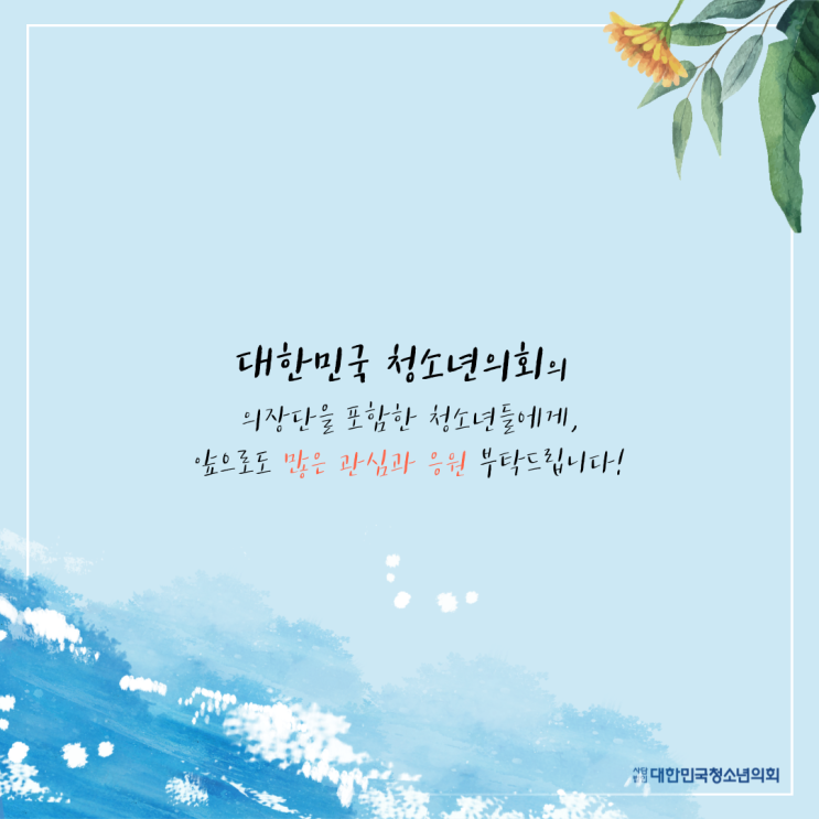 대한민국청소년의회 대학생 서포터즈와 알아보는 의장단의 모든것 2편!