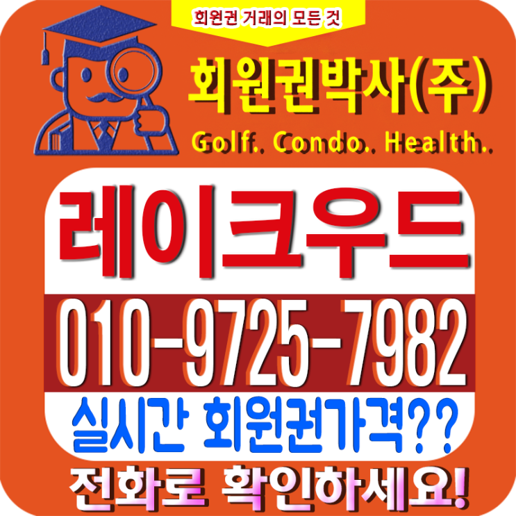  로얄 [레이크우드cc] 코로나 19가 회원권 시세에 어떤 영향을?