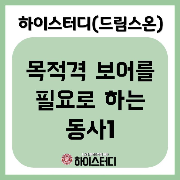  하이스터디(드림스온) - 목적격 보어를 필요로 하는 동사1 중학교 고등학교 인강 추천