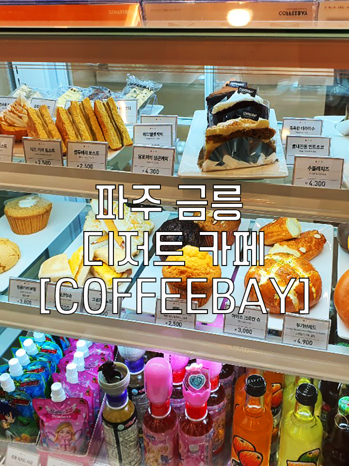 금릉역 작은 디저트 카페 [COFFEEBAY]