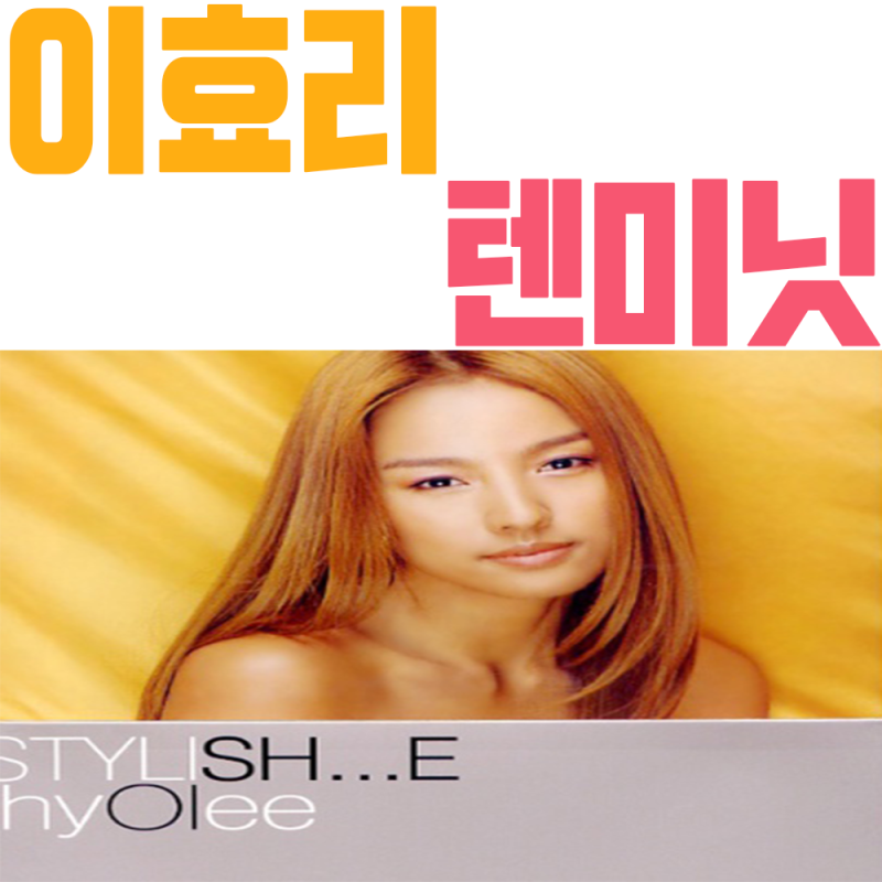 이효리 텐미닛 가사 노래 듣기