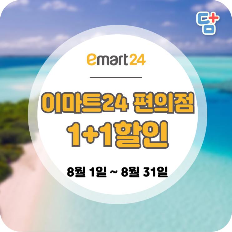  [8월 편의점 할인]이마트24 편의점 할인 1+1행사는 덤플러스