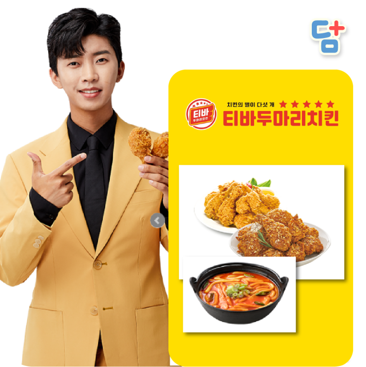  [티바두마리치킨 8월할인] 치킨8월할인 임영웅치킨