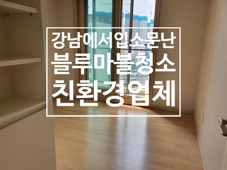  래미안 에스티지 입주청소추천 청소 업체