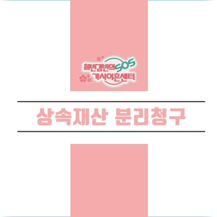  채권자 등의 상속재산 분리 청구 SOS 가사이혼센터와 함께