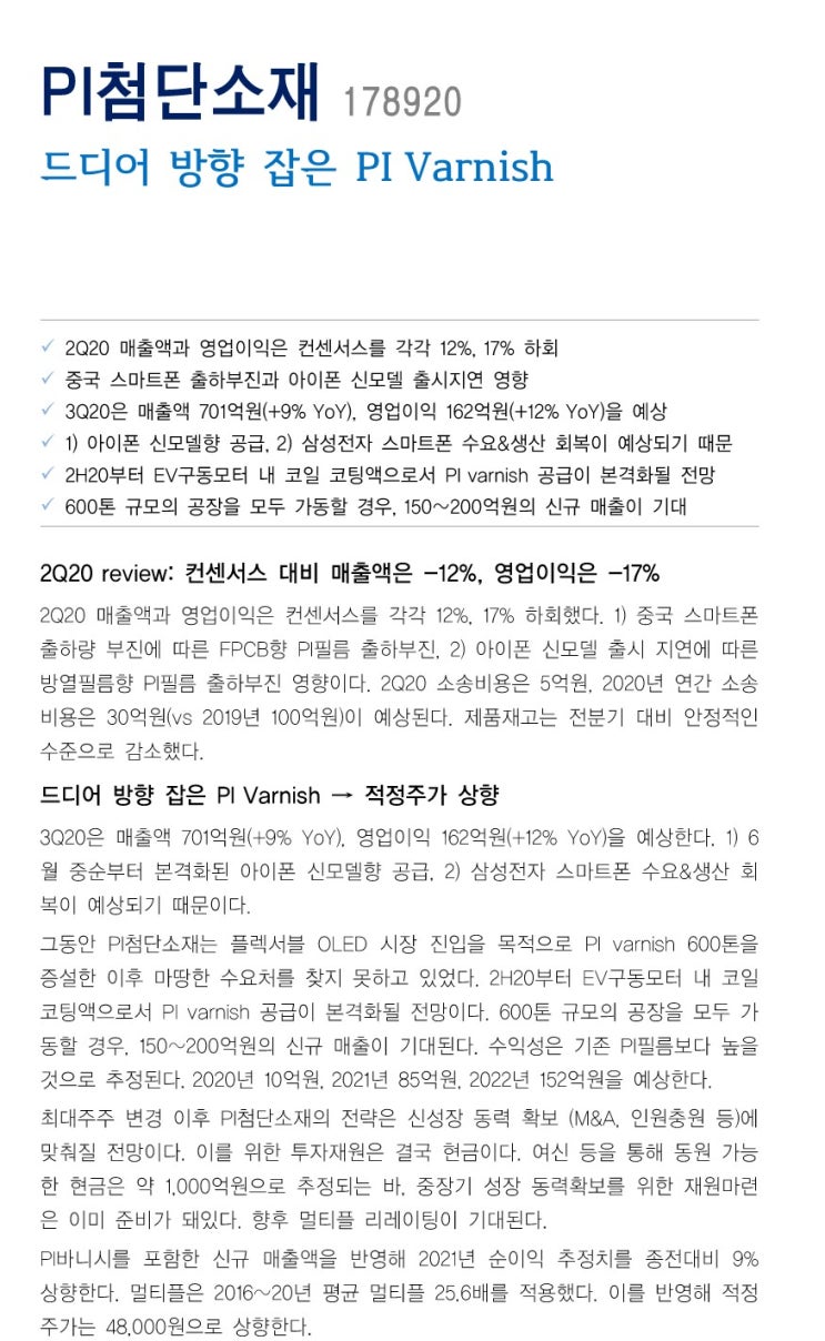  [기업리포트]PI첨단소재 (세계1위 기업, 폴더블폰, OLED, 2차전지, 디스플레이 , 소재 국산화 관련주)