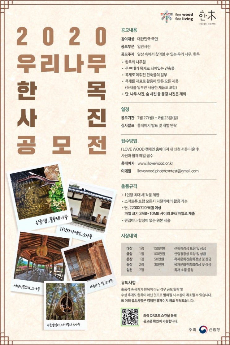 산림청 2020 우리 나무 한목 사진 공모전 (~8/23)