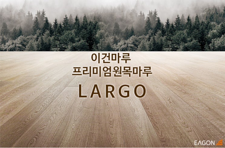  이건마루 프리미엄원목마루 라르고(LARGO)/유럽형 최고급 원목마루