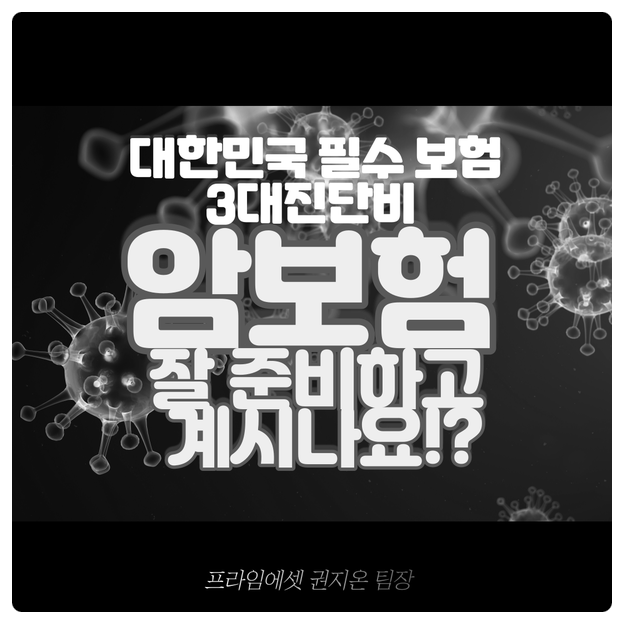  3대진단비 중 사망원인1순위, 암! 암보험 가입 잘 준비하고 계시나요?