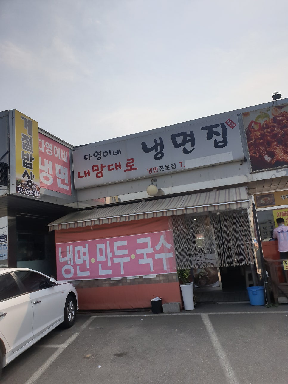 다영이네냉면집 본점 사진 1