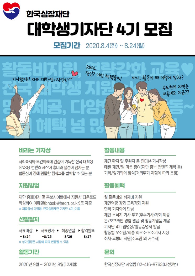 한국심장재단 대학생기자단 4기 모집
