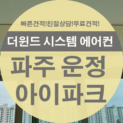 [파주 운정 아이파크 시스템 에어컨 설치]운정 아이파크 입주 시스템에어컨 설치 사레