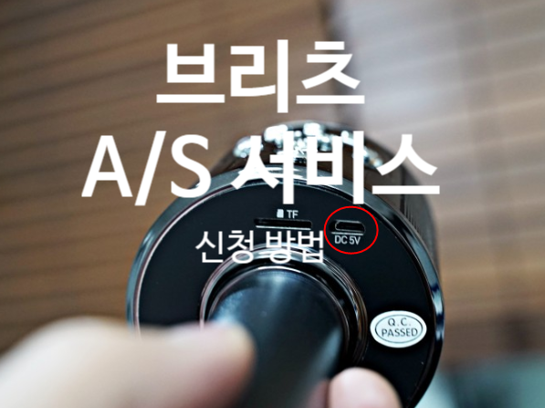  브리츠 AS센터: 고객센터 전화번호 및 온라인 공식 홈페이지 신청방법:  BA-BX3 블루투스 마이크 마이크로 5핀 충전 단자 불량