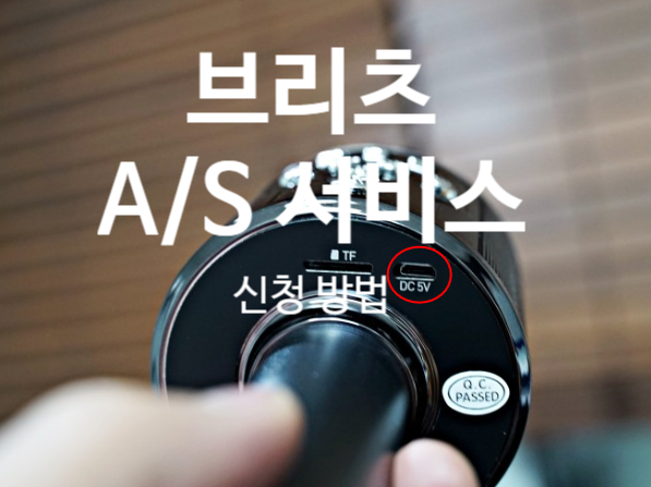 브리츠 AS센터: 고객센터 전화번호 및 온라인 공식 홈페이지 신청방법:  BA-BX3 블루투스 마이크 마이크로 5핀 충전 단자 불량