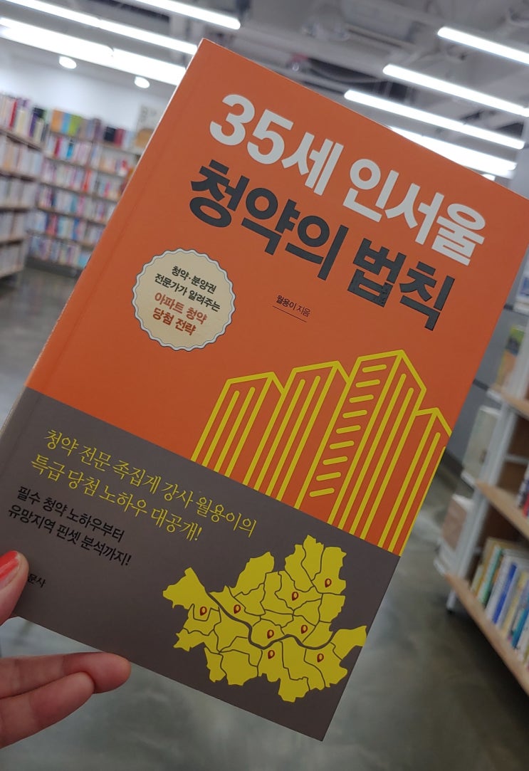  <책리뷰> 청약의 법칙 아무것도 모른다면