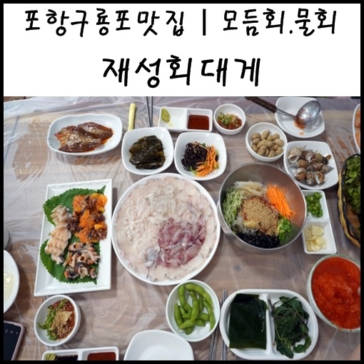 포항 구룡포 맛집, 재성회대게 모듬회 해산물 물회