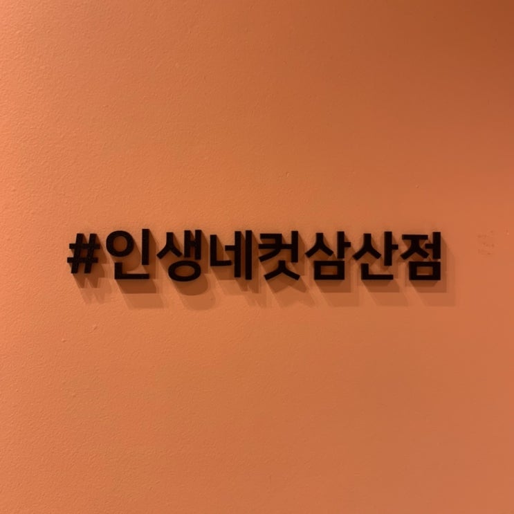  울산 삼산 ;-) 인생네컷_부제: 다른 의미로 인생네컷이 될 수 있음