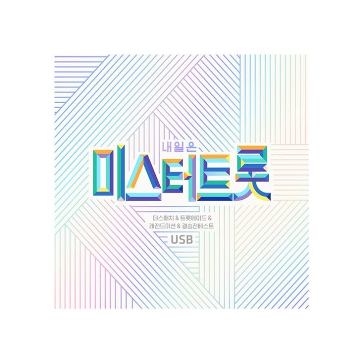  05일자 딜제품 내일은 미스터트롯 레전드미션 앤 결승전 베스트 USB 진짜 리뷰