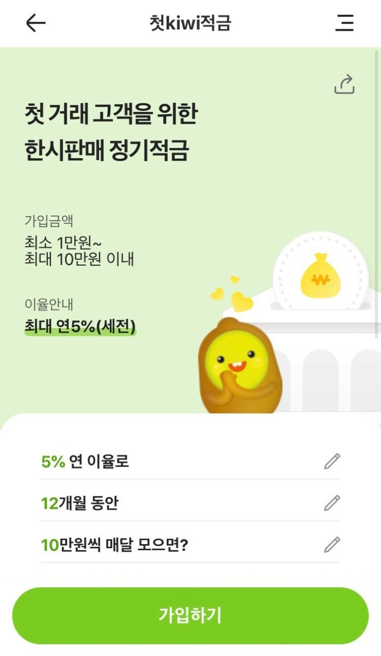 [재테크]kb저축은행 키위뱅크 최대 5%고금리 정기적금 특판 추천/선착순/가입방법/총이자및수령액