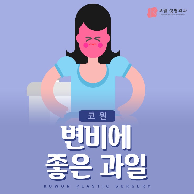 변비에좋은과일 BEST5 확인해보자