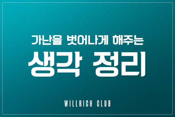  가난을 벗어나게 해주는 생각 정리 방법