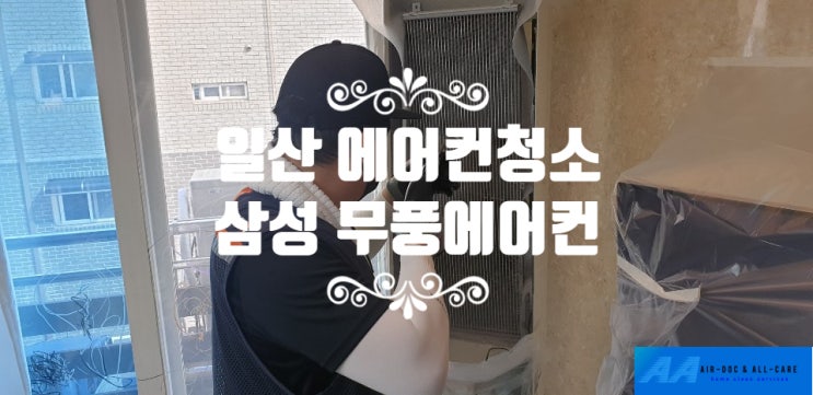 [에어컨청소] 에닥홈케어교육 1기 교육생과 일산 삼성무풍에어컨청소 체험단을 가다!!! 홈케어교육생 현장실습 따라가기! 세탁기/에어컨 교육.