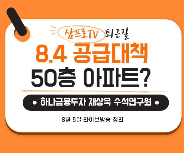  [8월4일]삼프로TV - 퇴근길 : 하나금융투자 채상욱 수석연구원 - 8.4 부동산 공급대책 대해부
