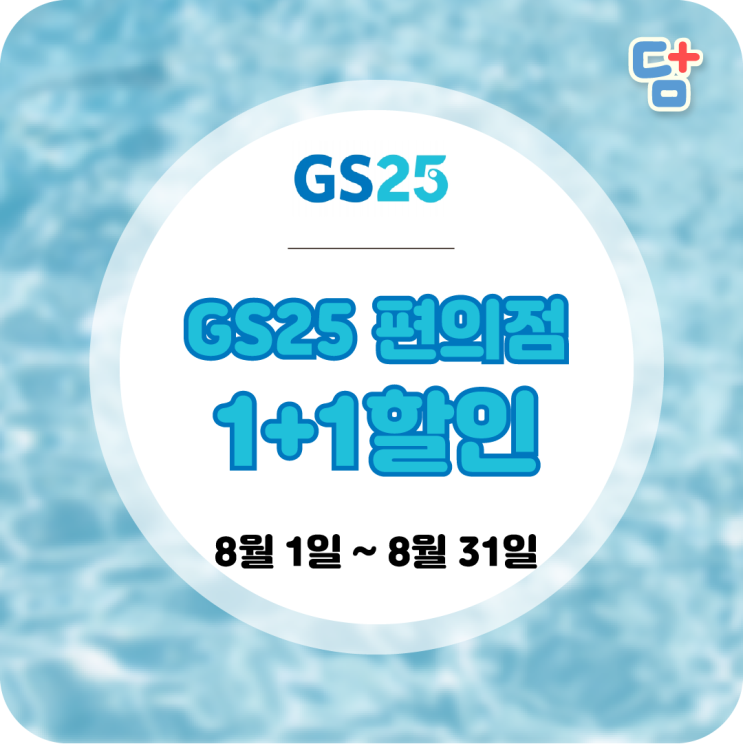  [8월 편의점 할인]GS25 편의점 할인 1+1행사는 덤플러스
