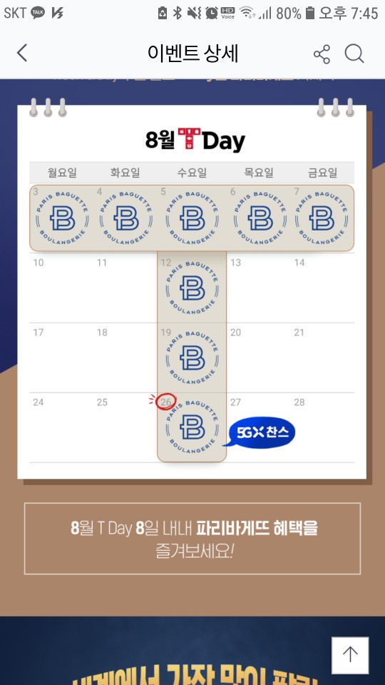  [파리바게뜨] 8월 T멤버십 할인되는 날 8일이나 되네요 - 1,000원당 200원할인