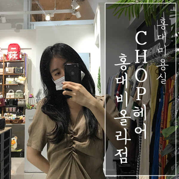  [서울 마포구 / 홍대 미용실] "CHOP헤어 홍대비올라점" - 르미네상스 클리닉, 건조하고 푸석한 머리결에 제격!