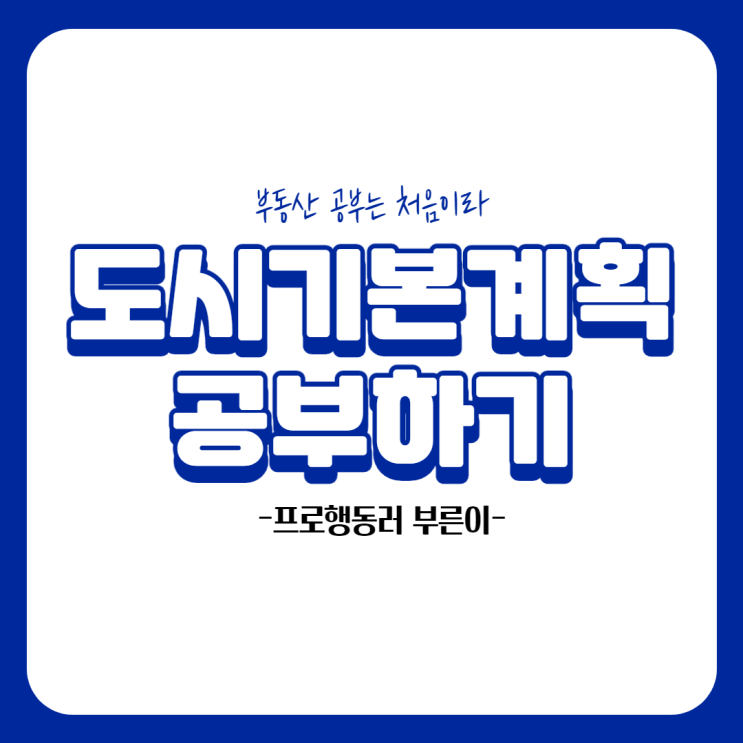  인천도시기본계획 공부하기 (2)_생활권 계획
