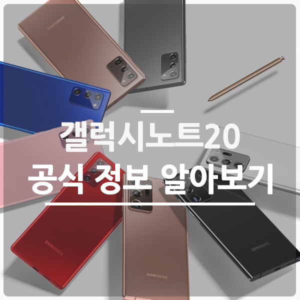 삼성 갤럭시노트20 울트라 가격 및 스펙 알아보기