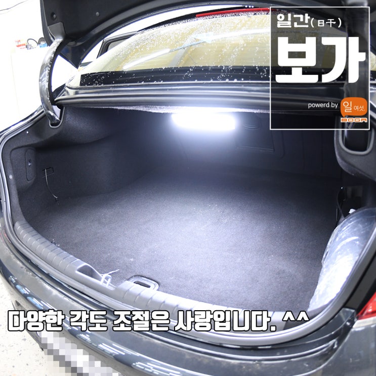  [팀보가] 현대 그랜져 IG 하이브리드 2019년식 보가 리플렉스 라이트 T1 장착. 엄마가 말씀하십니다. "야! 니네집 거실보다 트렁크가 더 밝겠다!!"