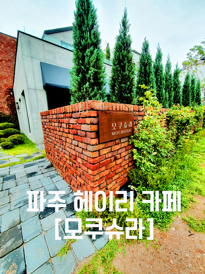  파주 헤이리 분위기 좋은 카페 [모쿠슈라]
