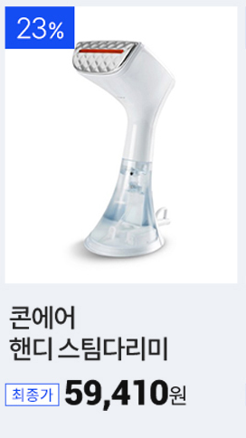   콘에어 핸디 스팀다리미로 보다 편하게 다림질하자. 할인정보, 최저가 