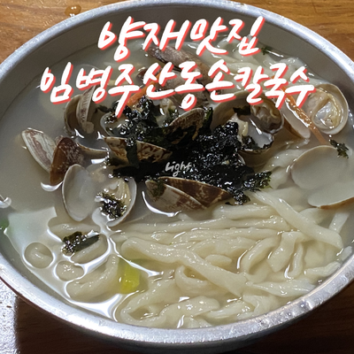  임병주산동손칼국수 댕겨와따