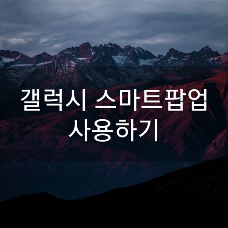  갤럭시 스마트팝업 사용하기