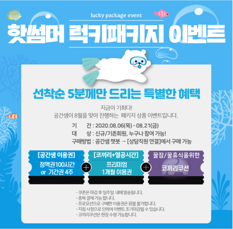  [이벤트] 핫썸머 럭키패키지 이벤트!(내발산점,봉천점,화곡점 진행)