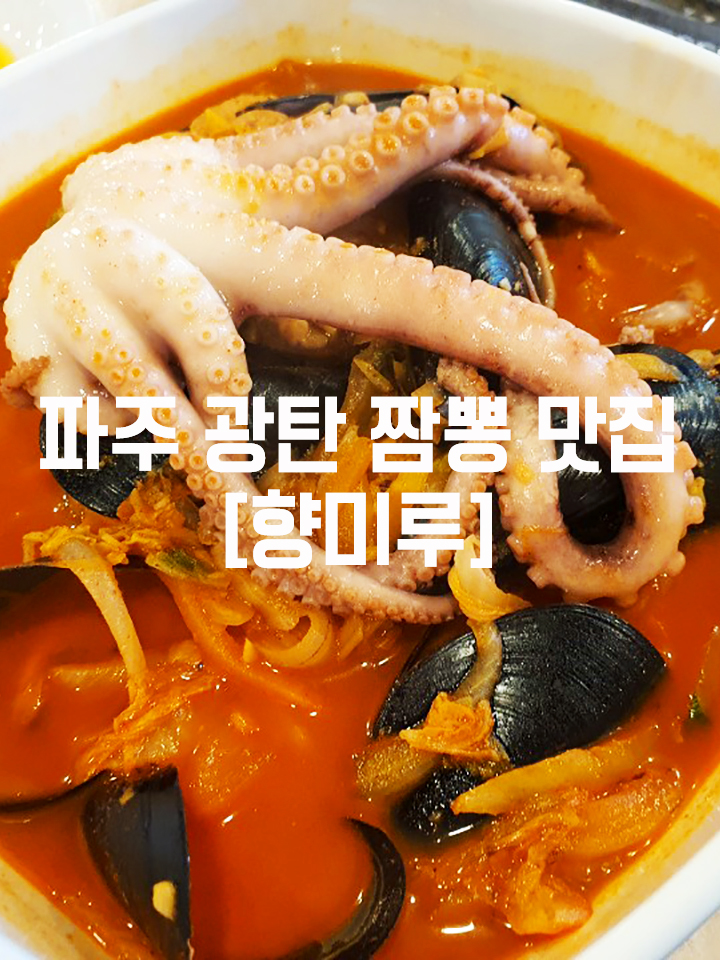  파주 광탄 불낙 짬뽕 맛집 [향미루]