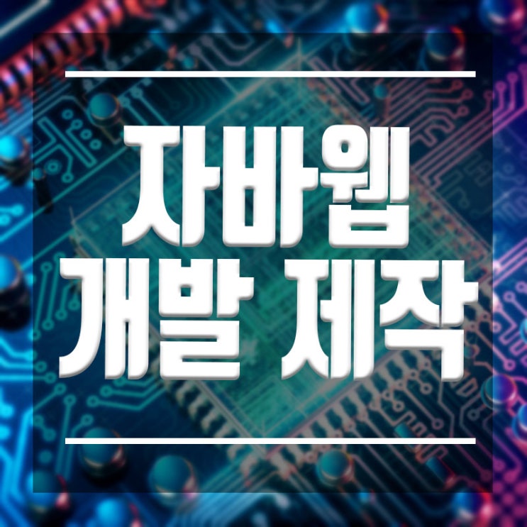  자바웹 제작, 개발 학원 :: 기술은 곧 취업이다 !!
